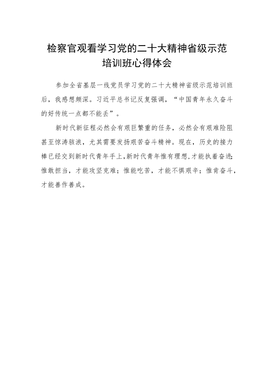 检察官观看学习党的二十大精神省级示范培训班心得体会.docx_第1页