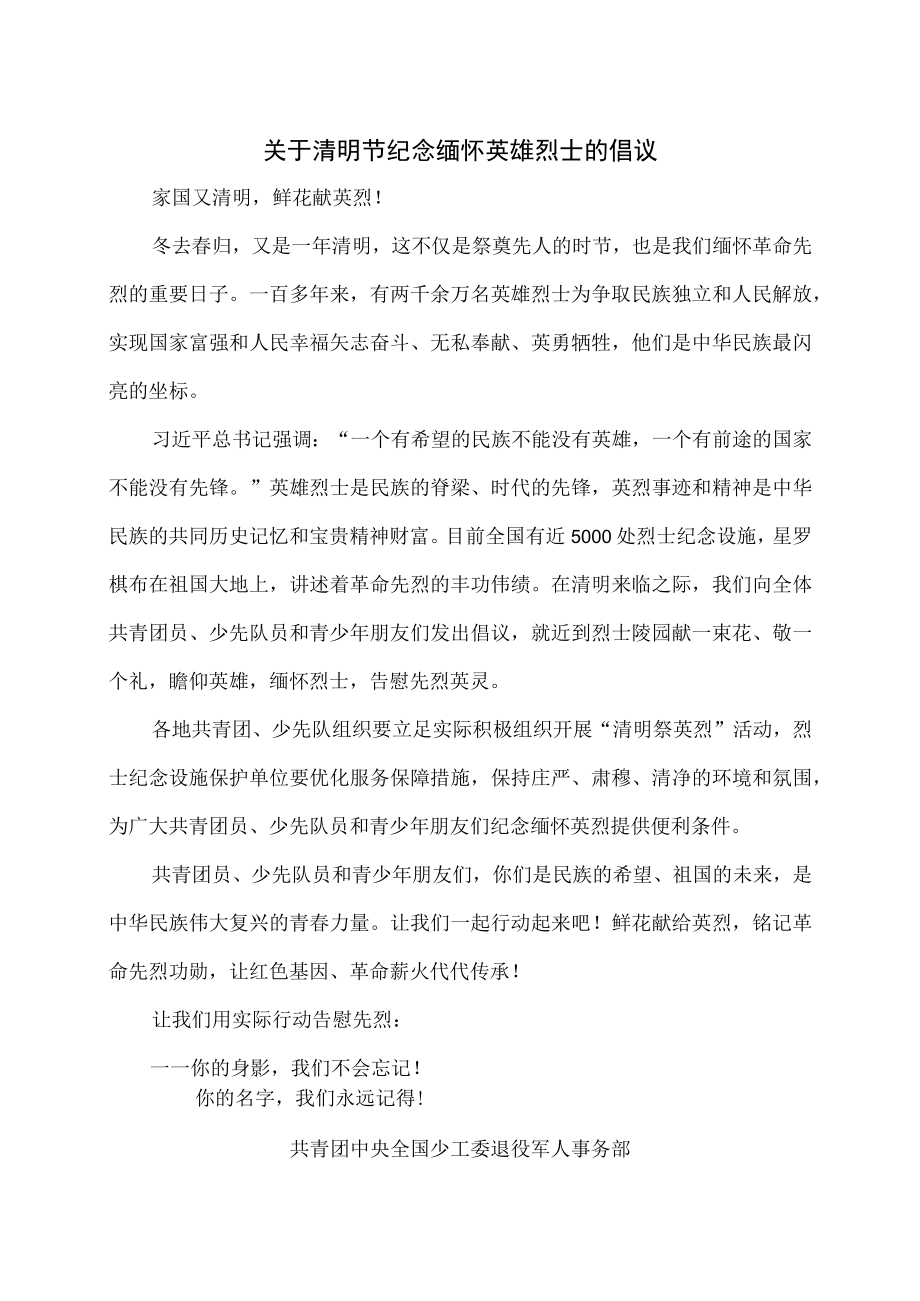 关于清明节纪念缅怀英雄烈士的倡议（2023年）.docx_第1页