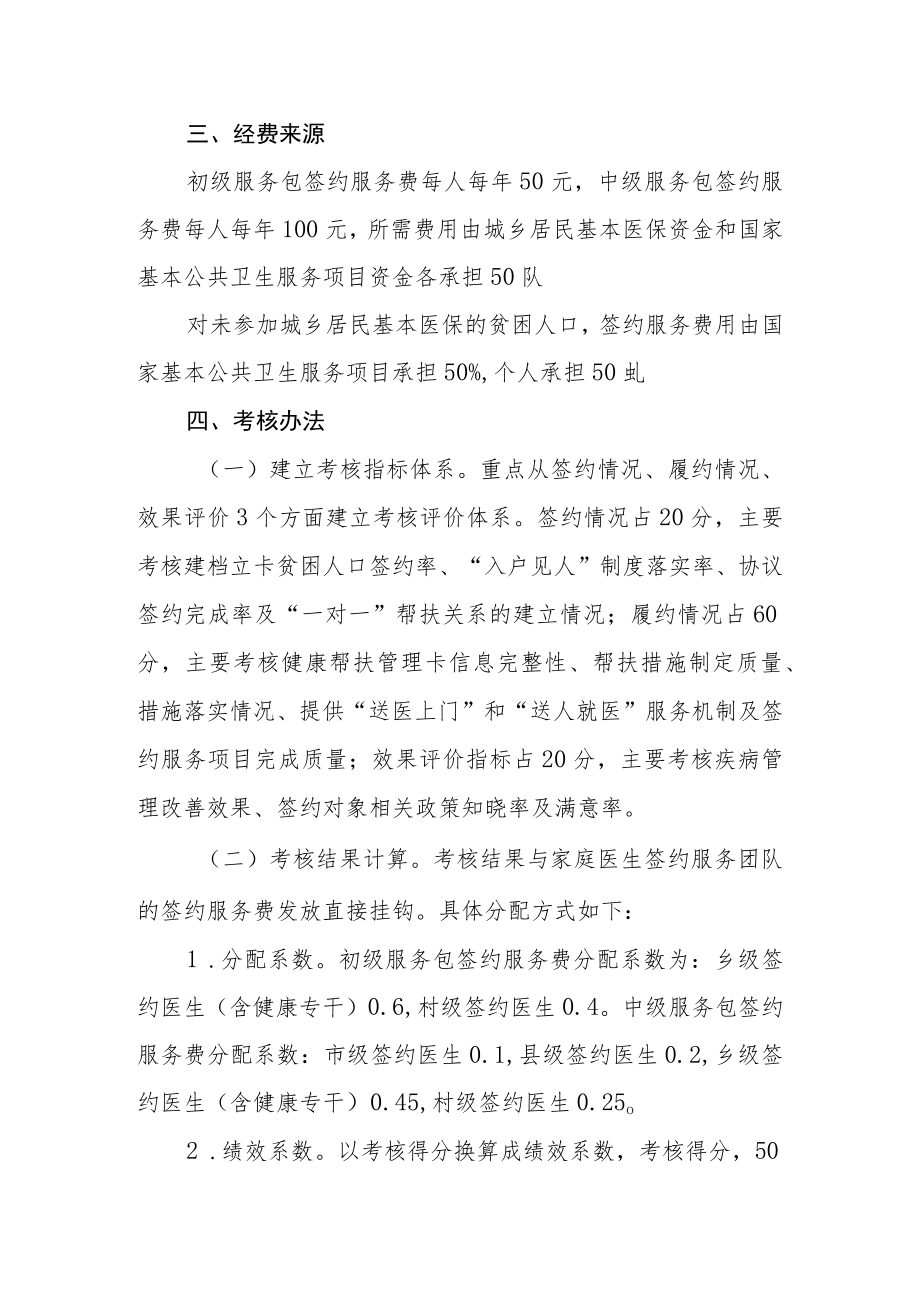 健康扶贫“一人一策”家庭医生签约服务费绩效考核方案.docx_第2页