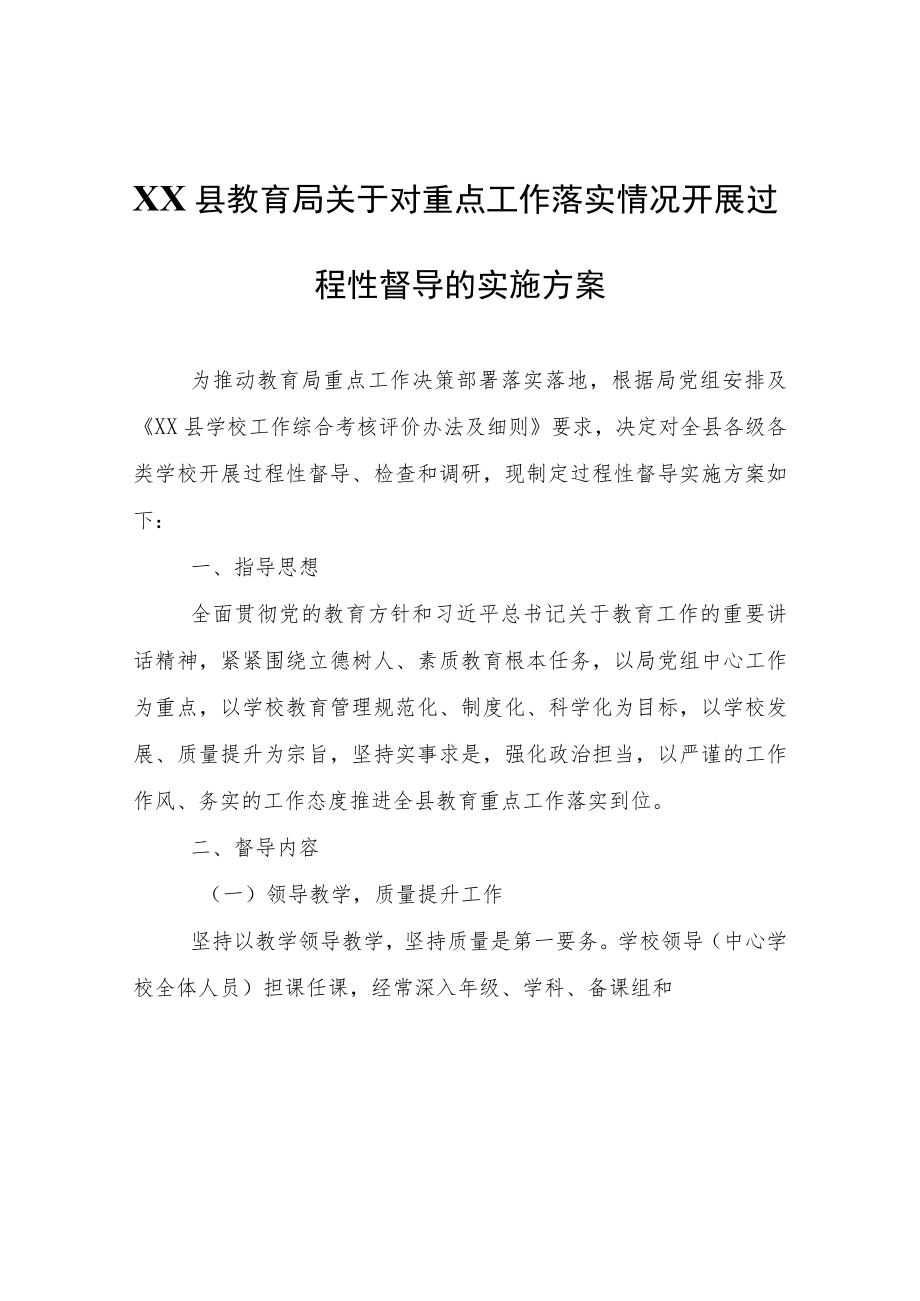 XX县教育局关于对重点工作落实情况开展过程性督导的实施方案.docx_第1页