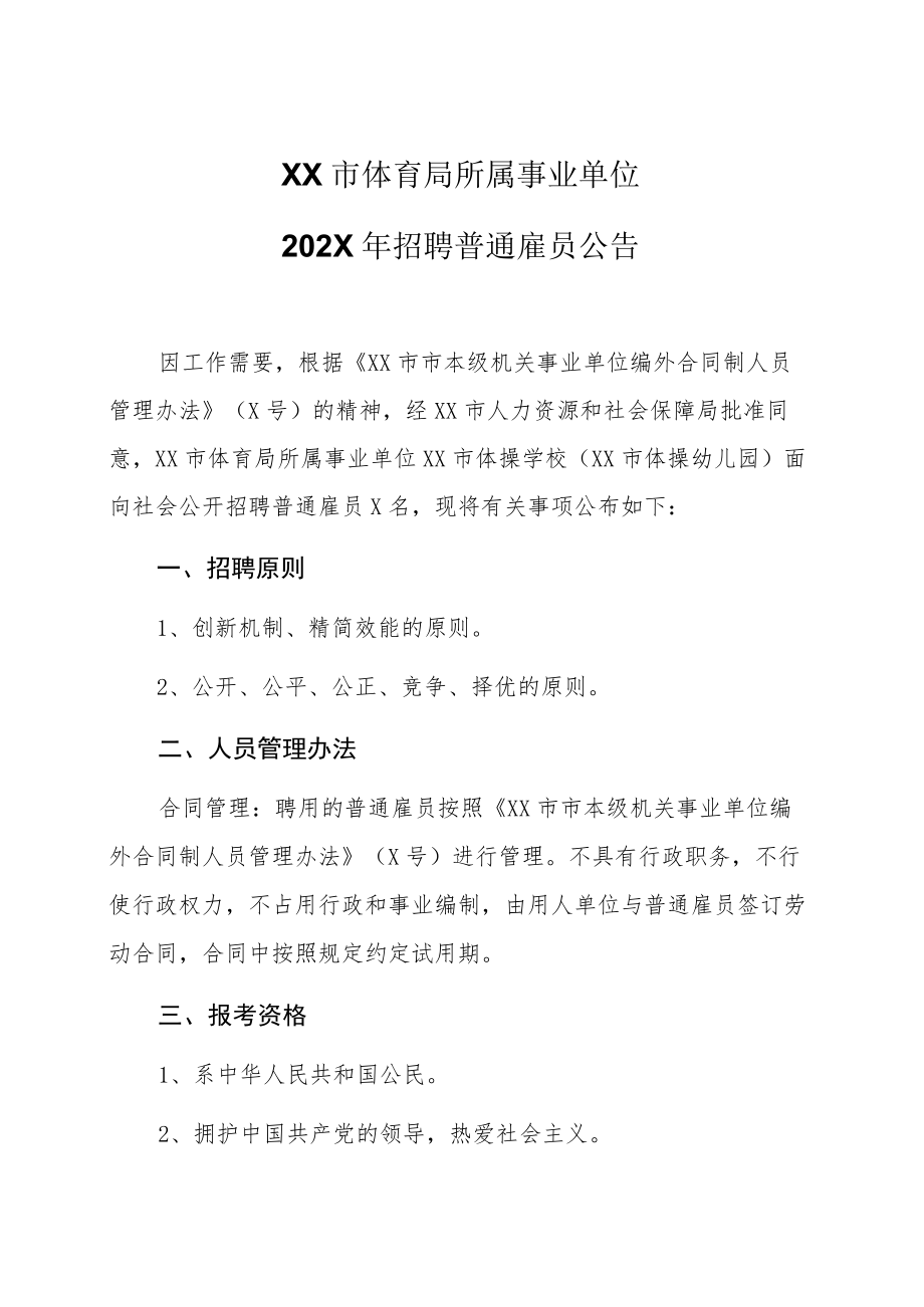 XX市体育局所属事业单位202X年招聘普通雇员公告.docx_第1页