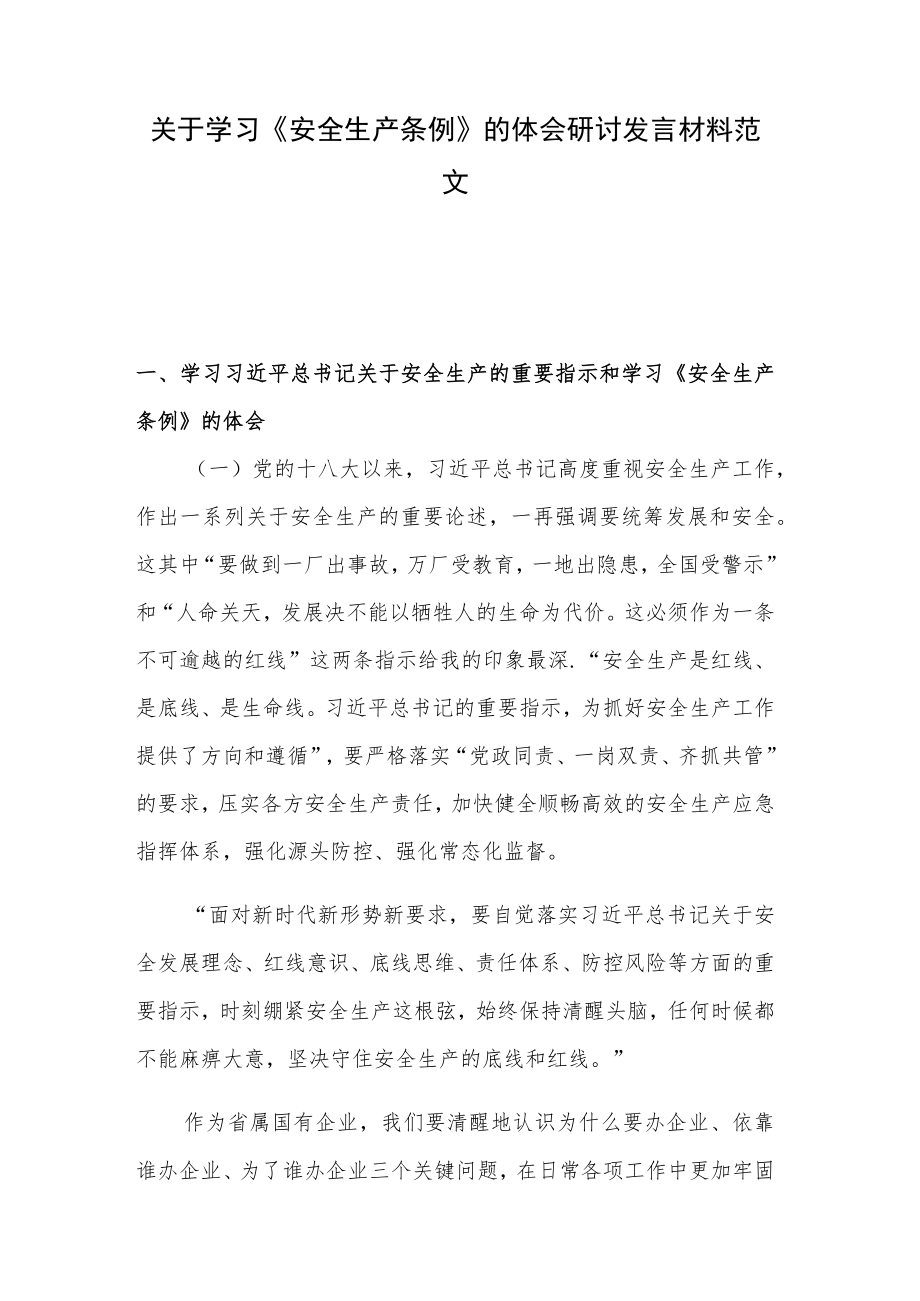 关于学习《安全生产条例》的体会研讨发言材料范文.docx_第1页