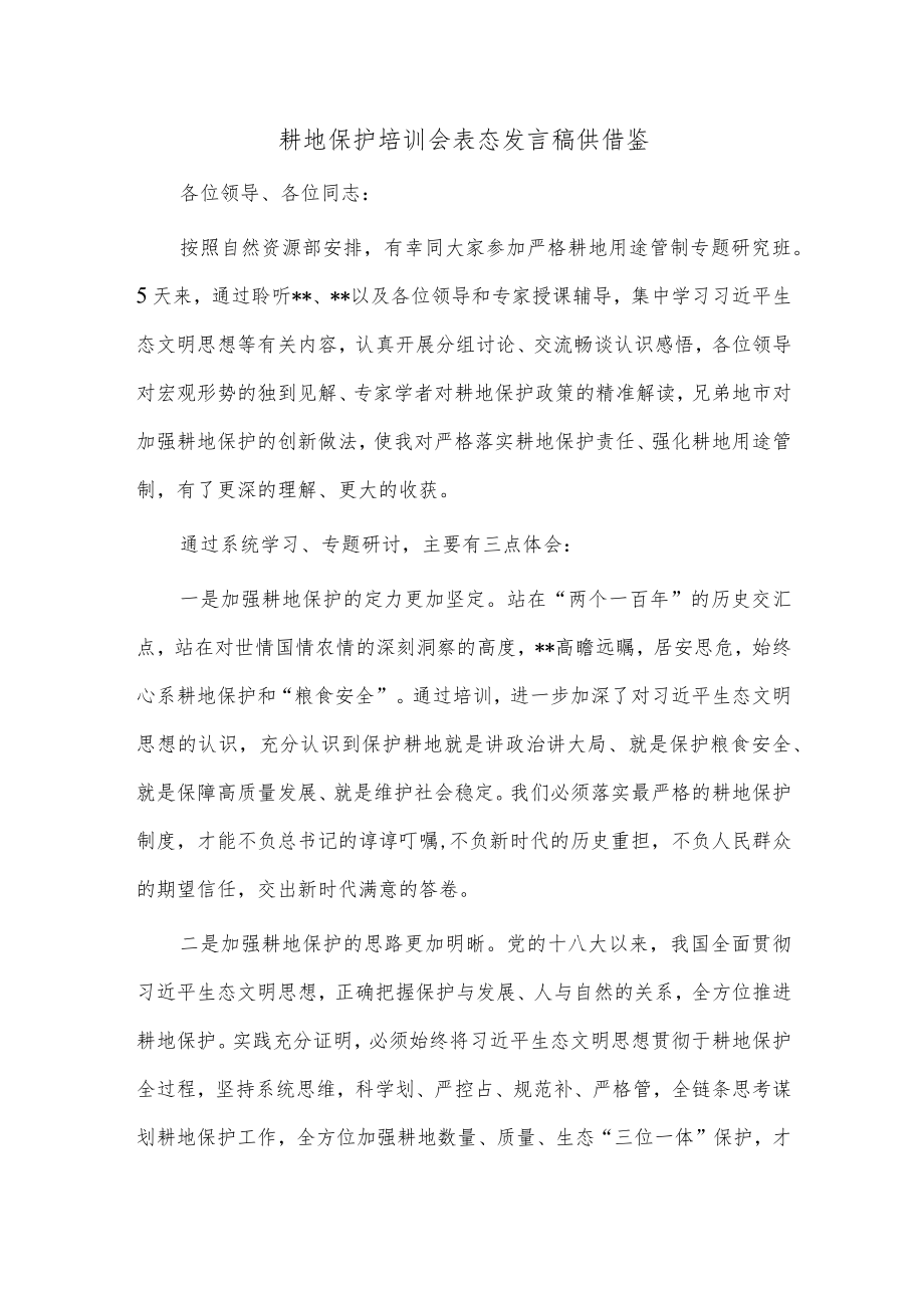 耕地保护培训会表态发言稿供借鉴.docx_第1页