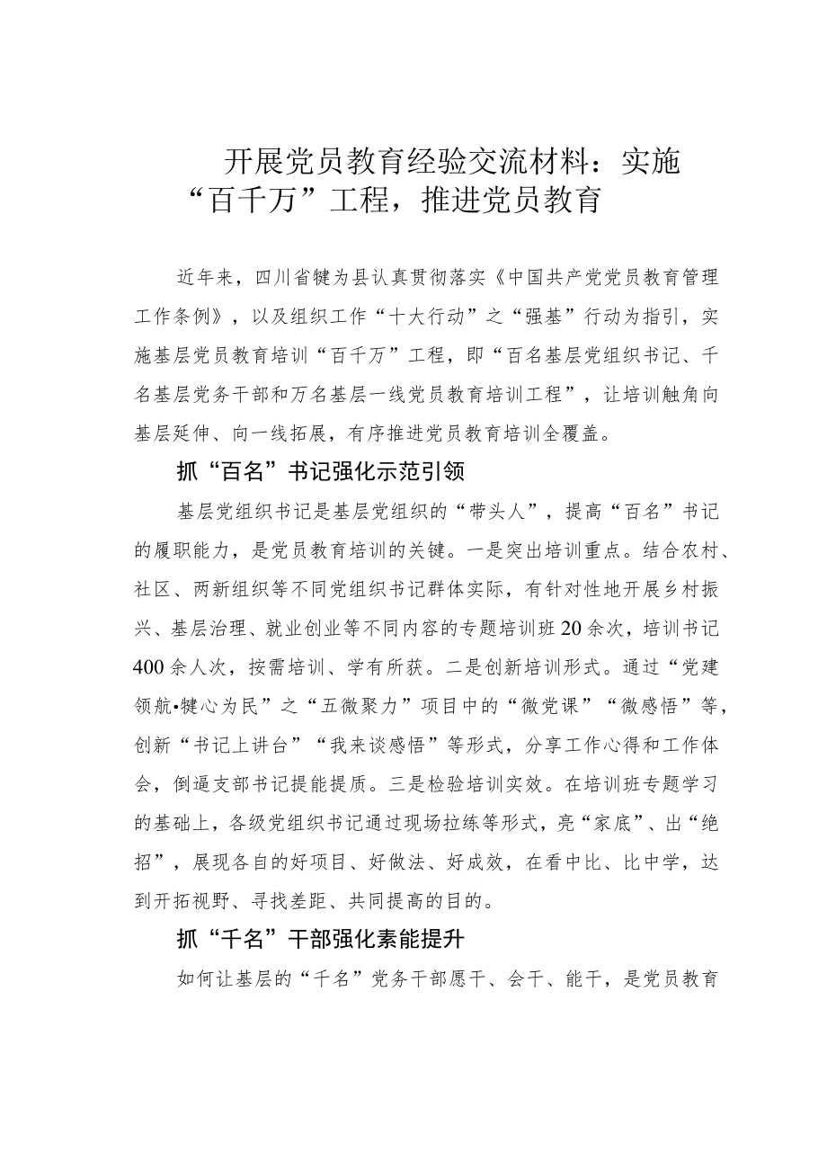 开展党员教育经验交流材料：实施“百千万”工程推进党员教育.docx_第1页