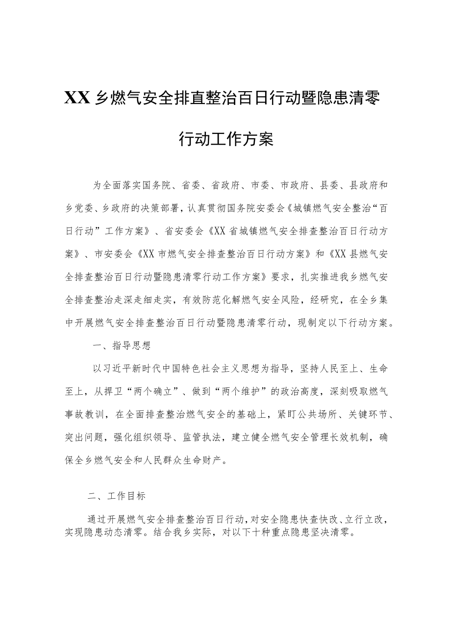 XX乡燃气安全排查整治百日行动暨隐患清零行动工作方案.docx_第1页