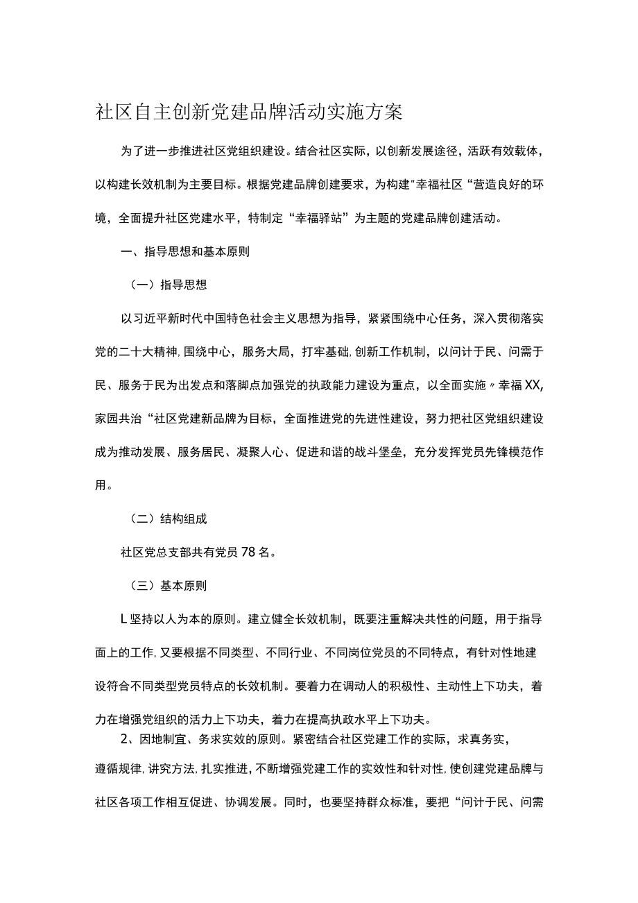 社区自主创新党建品牌活动实施方案.docx_第1页