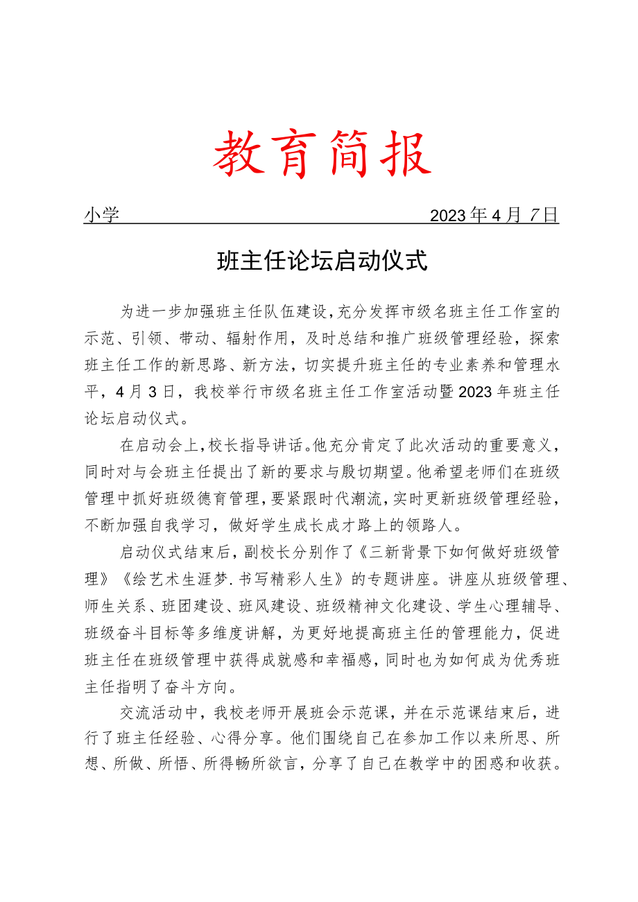 班主任论坛启动仪式活动简报.docx_第1页