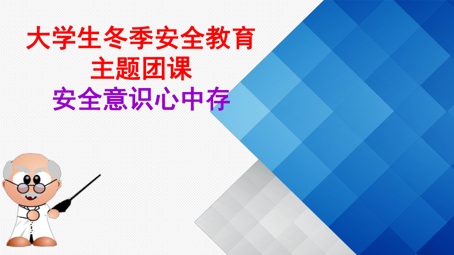 大学生冬季安全教育.ppt_第1页