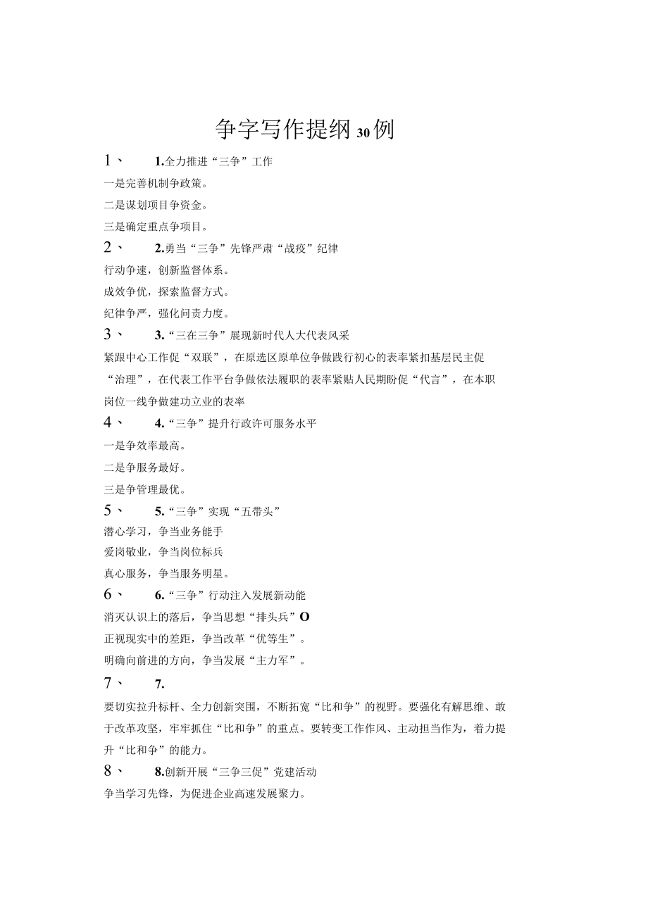 争字写作提纲30例.docx_第1页