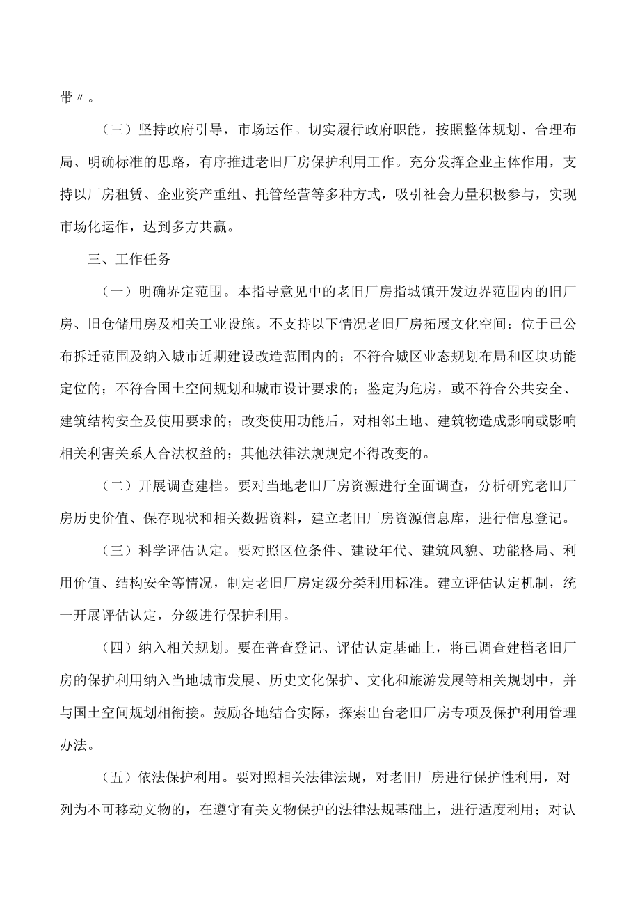 江西省自然资源厅、江西省文化和旅游厅关于保护利用老旧厂房拓展文化空间的指导意见.docx_第2页