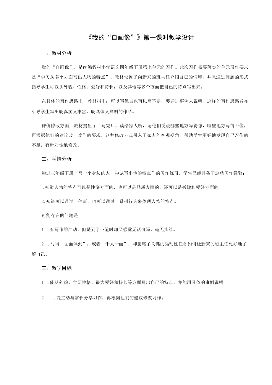 说课 我的“自画像” （第一课时） 教学设计.docx_第1页