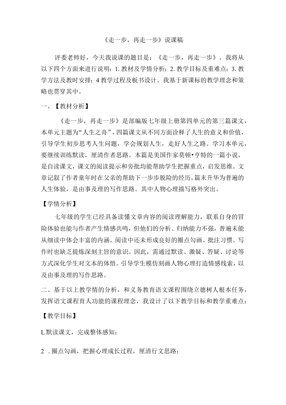 《走一步再走一步》说课 教学设计.docx_第1页