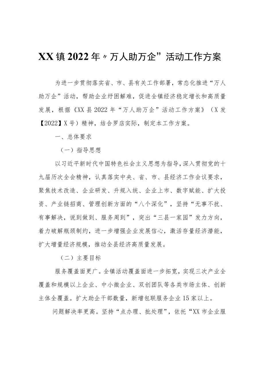 XX镇2022年“万人助万企”活动工作方案.docx_第1页