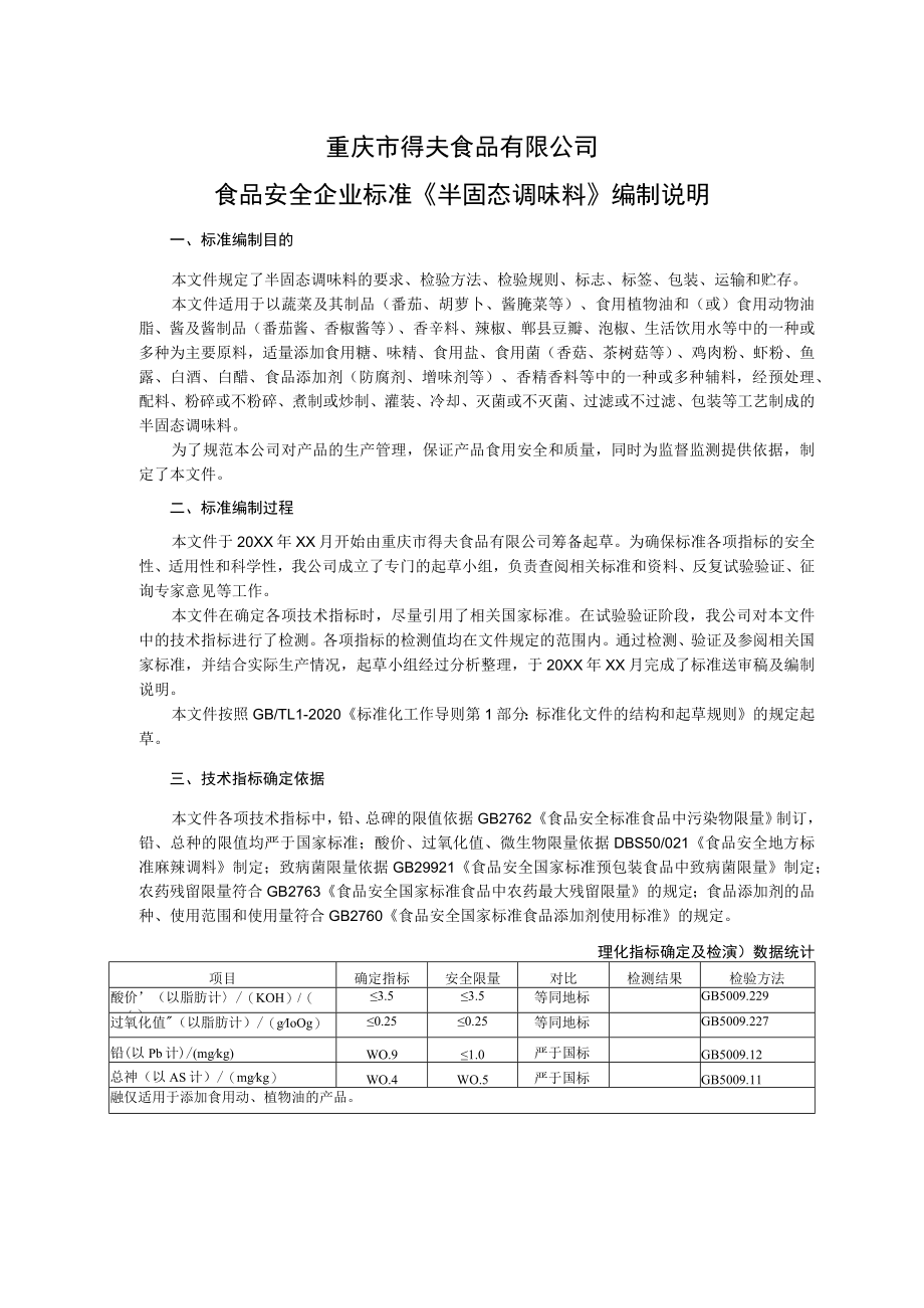 重庆市得夫食品有限公司食品安全企业标准《半固态调味料》编制说明.docx_第1页