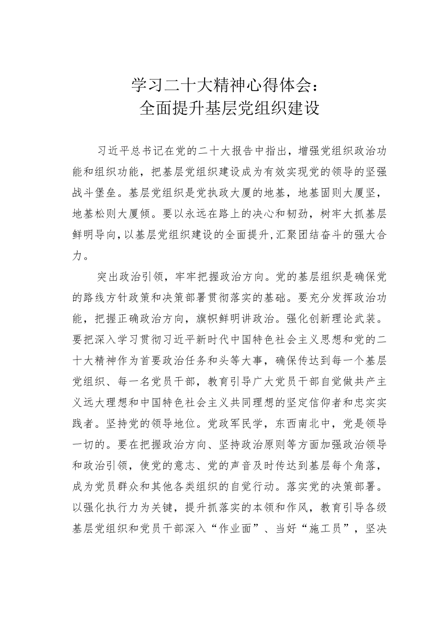 学习二十大精神心得体会：全面提升基层党组织建设.docx_第1页