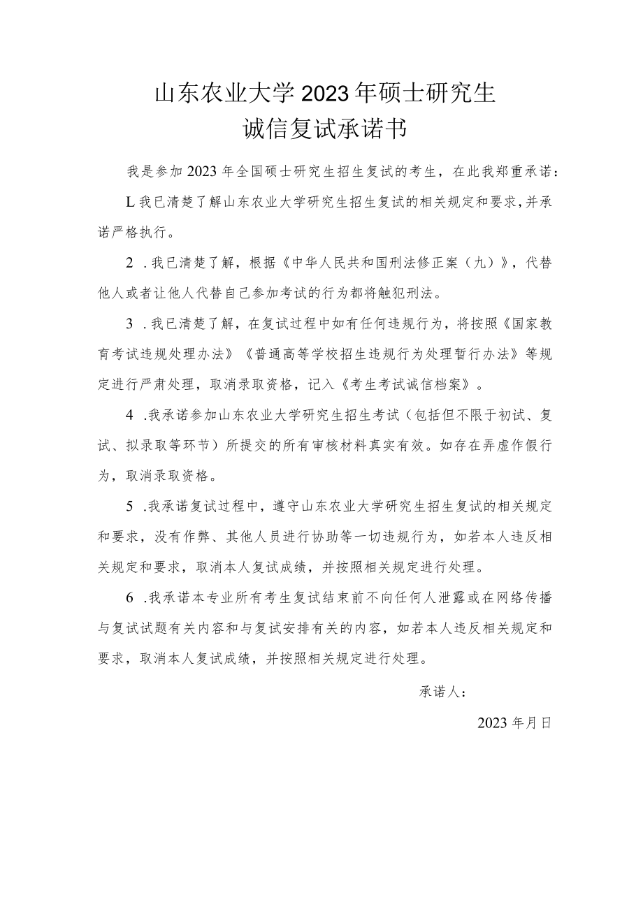 山东农业大学2023年硕士研究生诚信复试承诺书(考生).docx_第1页