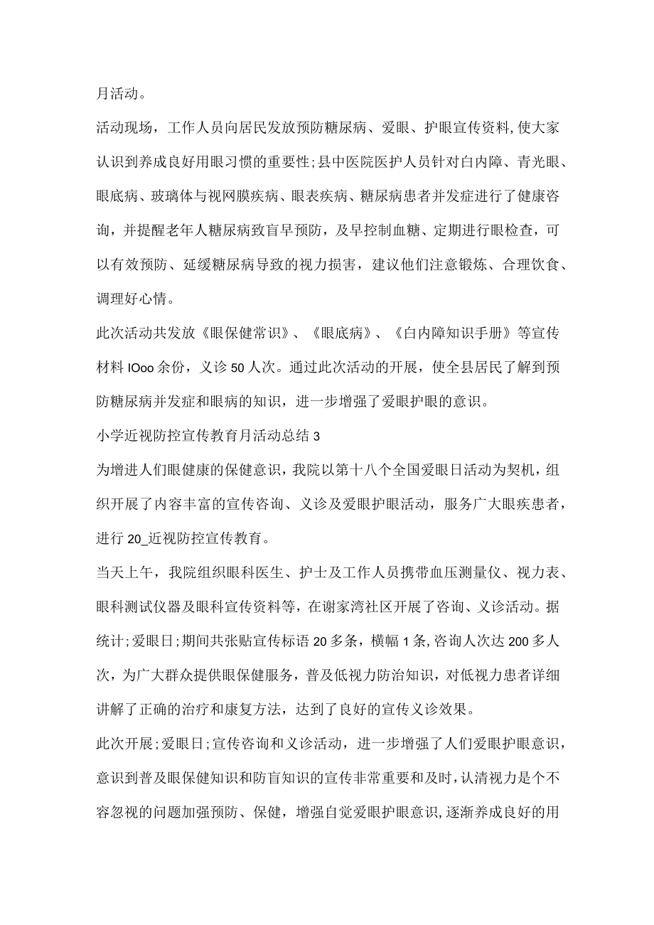 小学近视防控宣传教育月活动总结.docx_第2页