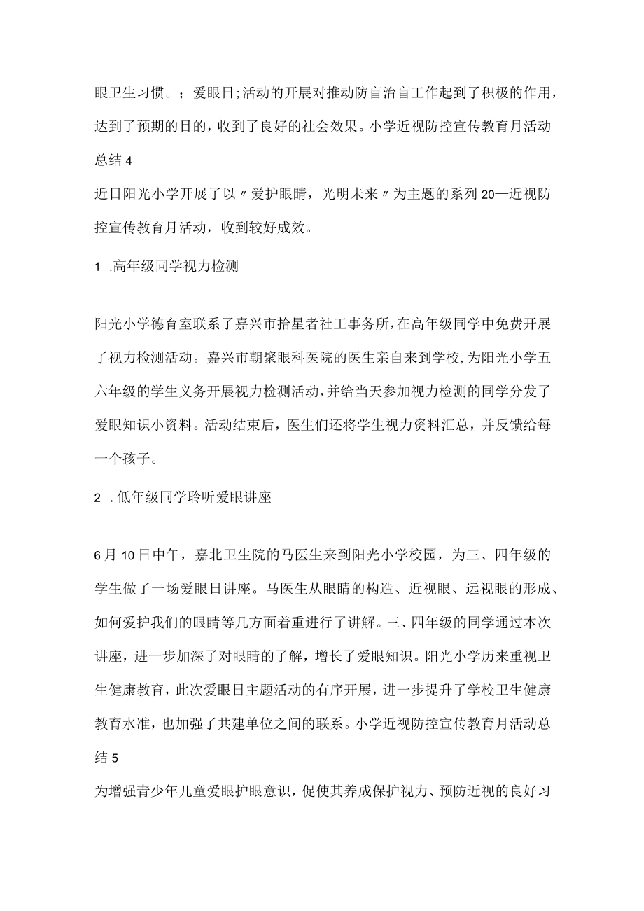 小学近视防控宣传教育月活动总结.docx_第3页