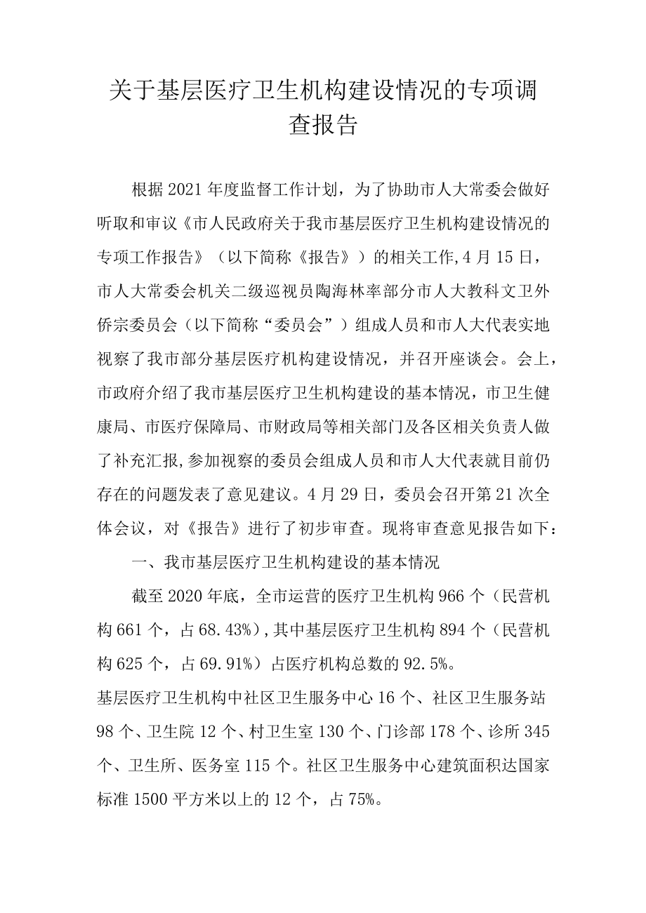 关于基层医疗卫生机构建设情况的专项调查报告.docx_第1页