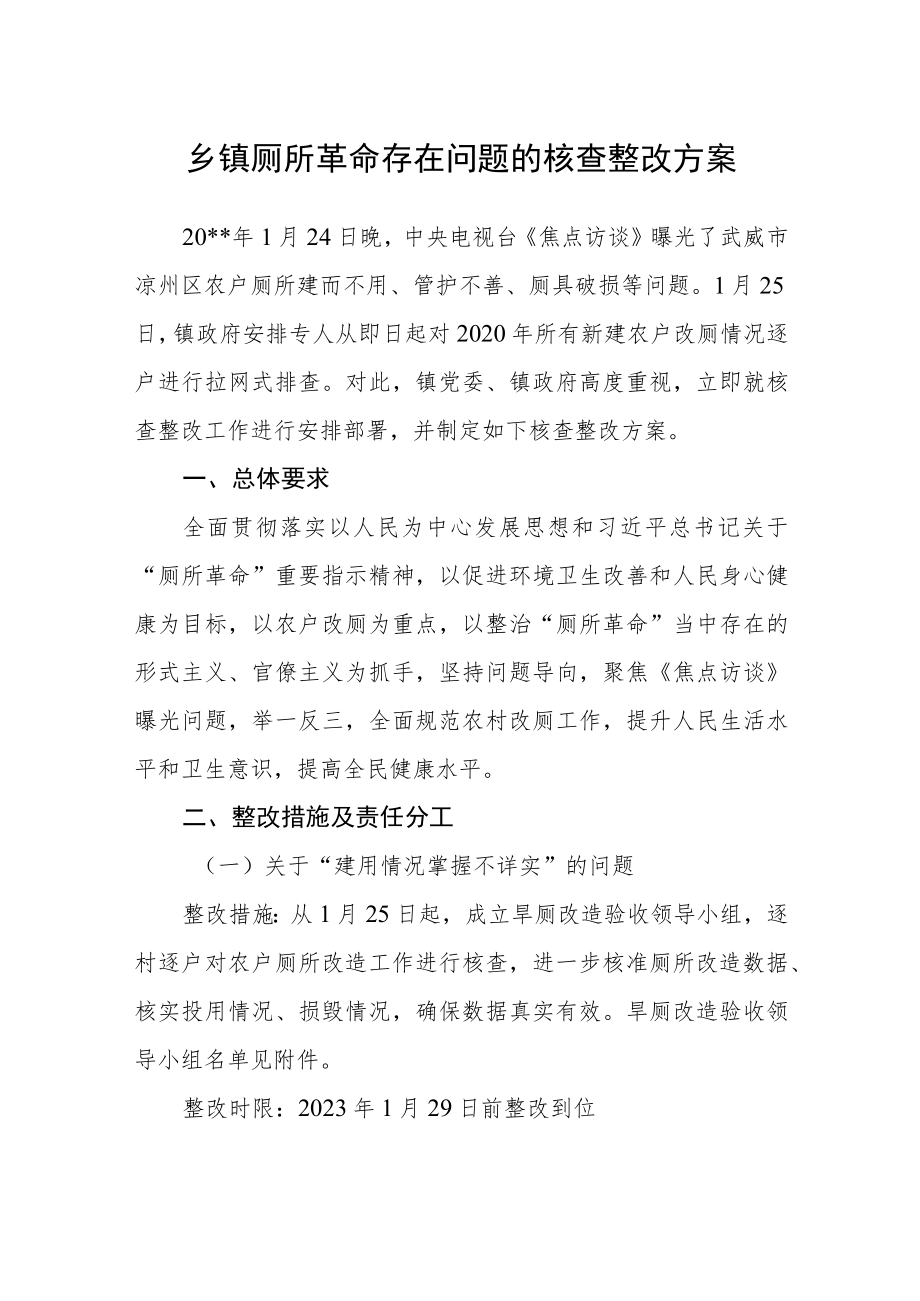 乡镇厕所革命存在问题的核查整改方案.docx_第1页