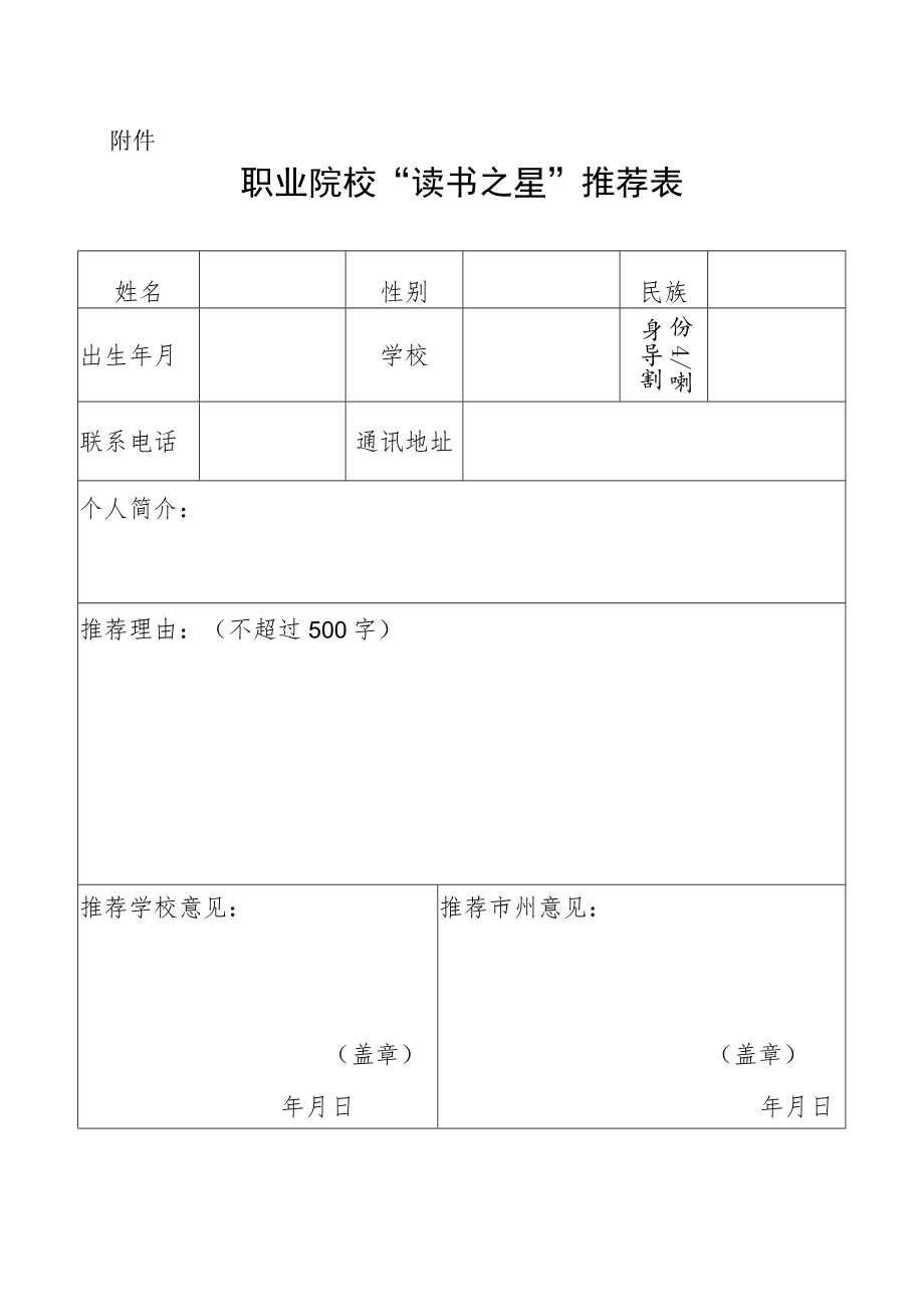 职业院校“读书之星”推荐表.docx_第1页