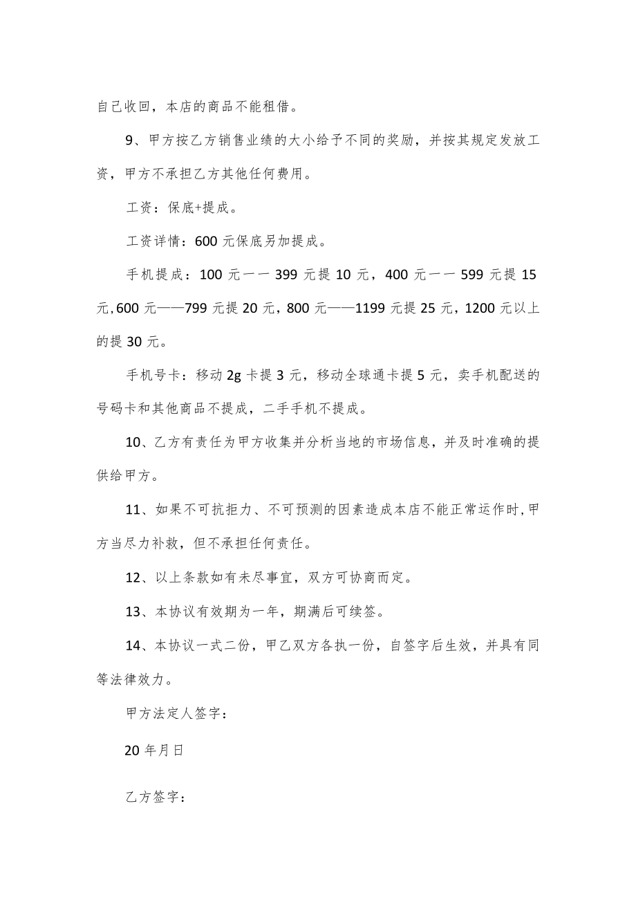 手机专卖店营业员聘用合同范本.docx_第2页