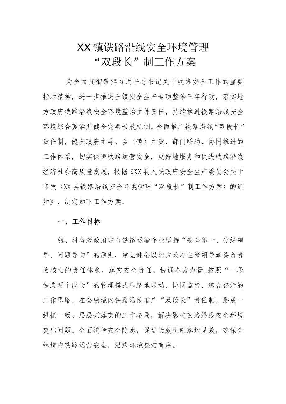 XX镇铁路沿线安全环境管理“双段长”制工作方案.docx_第1页