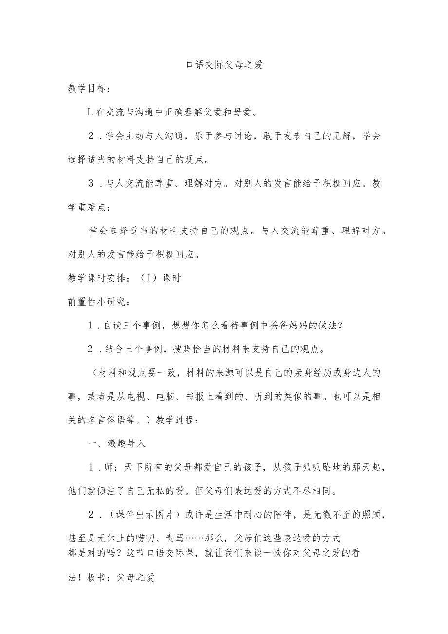 说课 口语交际《父母之爱》教学设计.docx_第1页