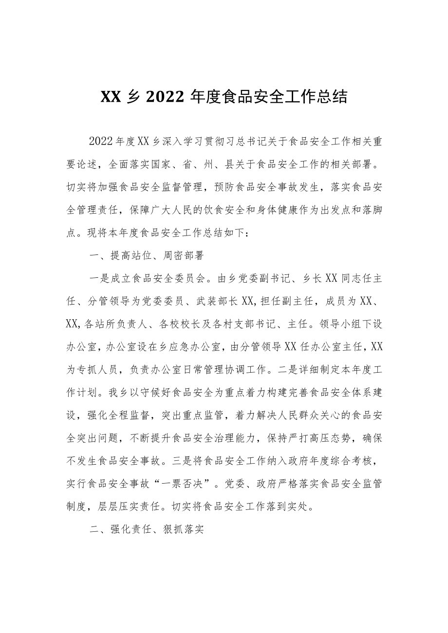 XX乡2022年度食品安全工作总结.docx_第1页