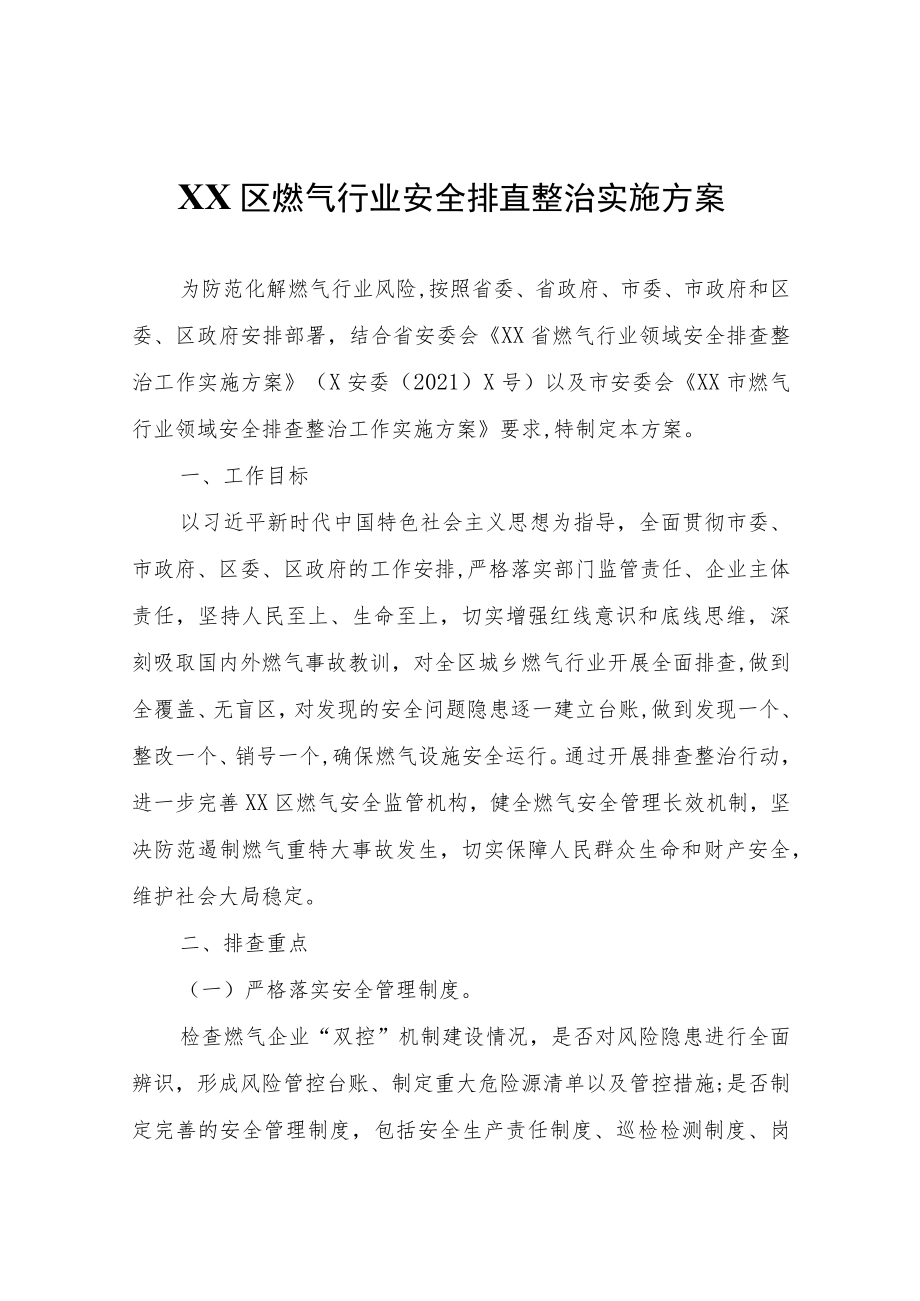 XX区燃气行业安全排查整治实施方案.docx_第1页