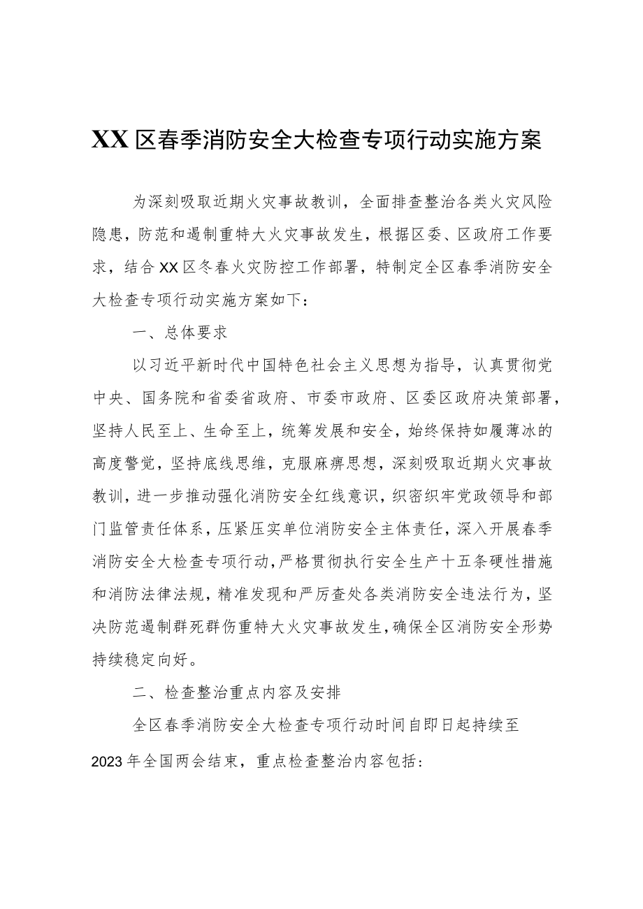 XX区春季消防安全大检查专项行动实施方案.docx_第1页