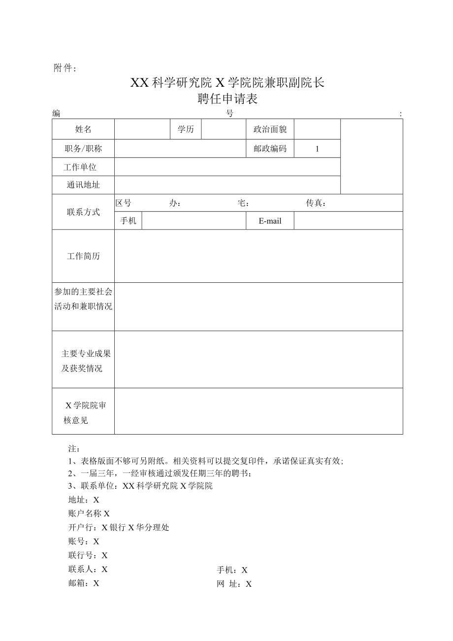 XX科学研究院X学院院兼职副院长聘任须知.docx_第2页