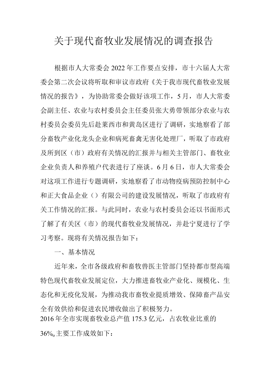 关于现代畜牧业发展情况的调查报告.docx_第1页