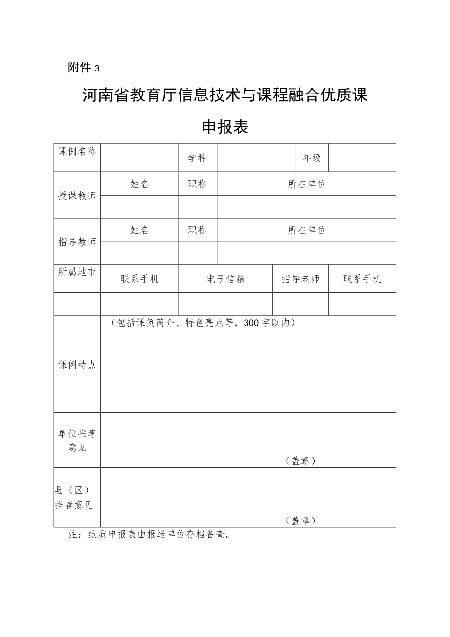 河南省教育厅信息技术与课程融合优质课申报表.docx_第1页