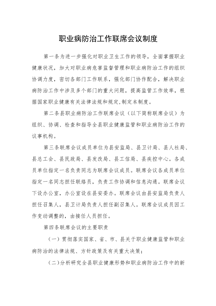 职业病防治工作联席会议制度.docx_第1页