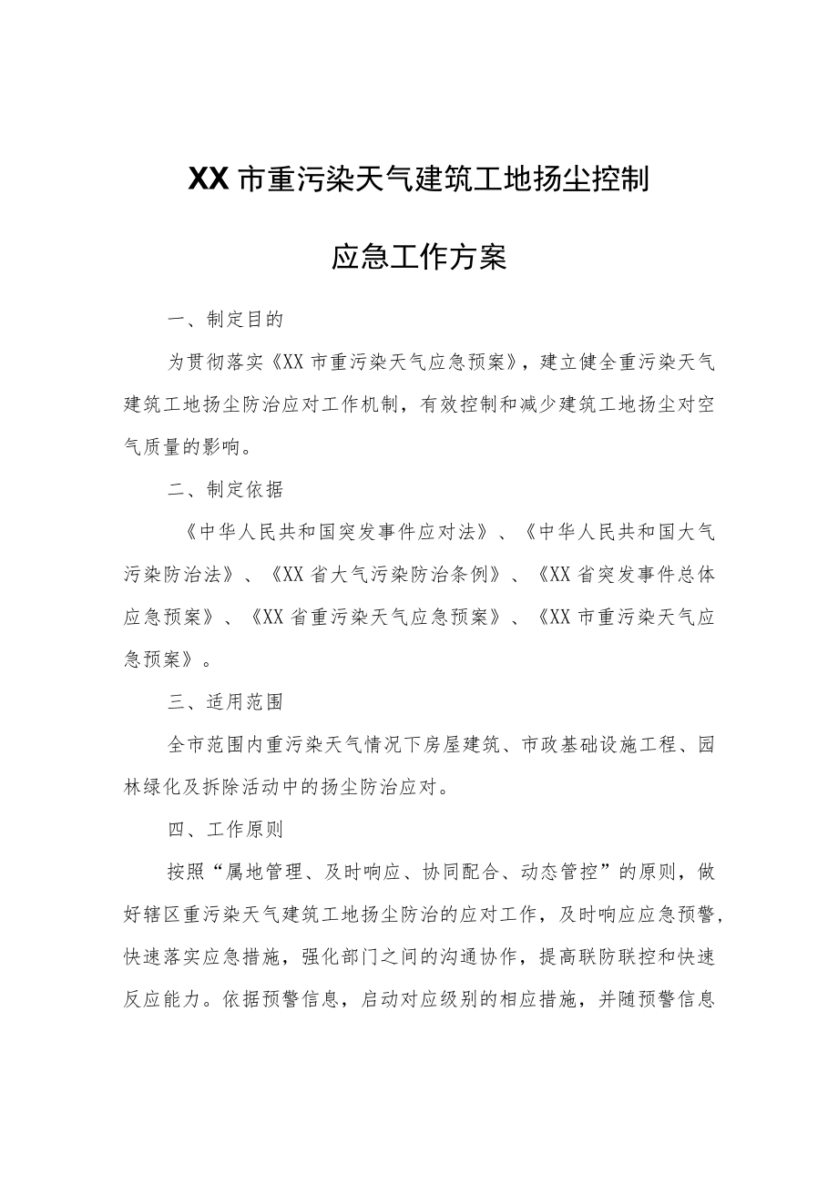 XX市重污染天气建筑工地扬尘控制应急工作方案.docx_第1页