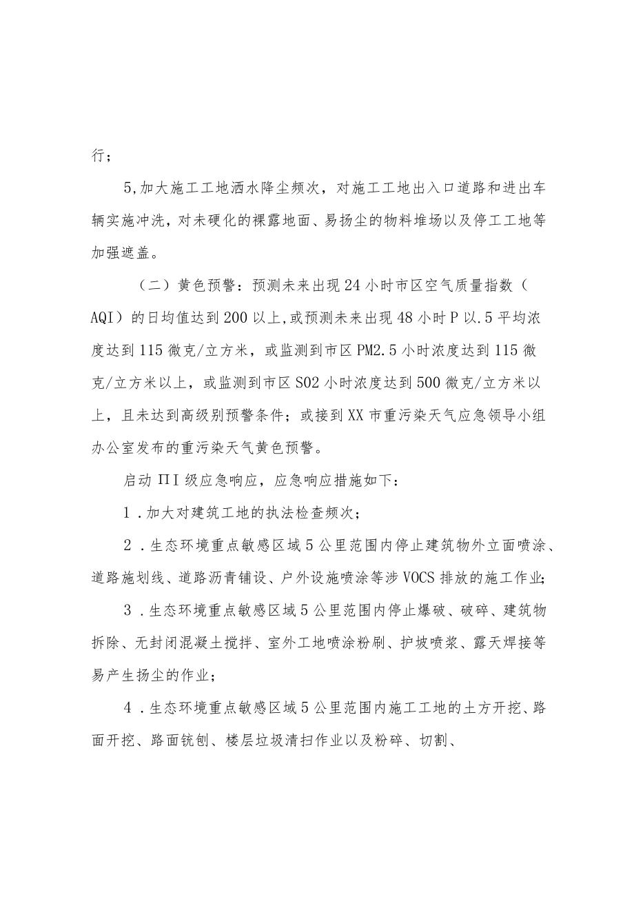 XX市重污染天气建筑工地扬尘控制应急工作方案.docx_第3页