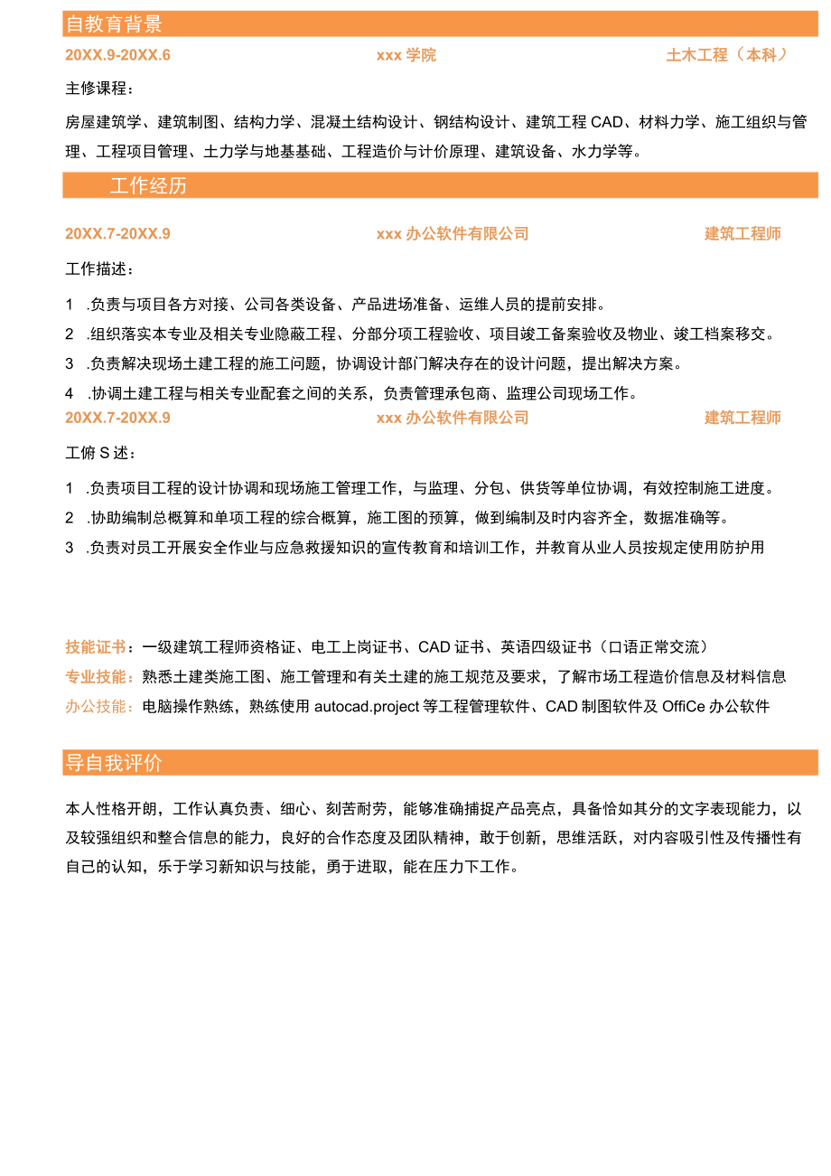 监理简历建筑类工程师求职简历.docx_第2页