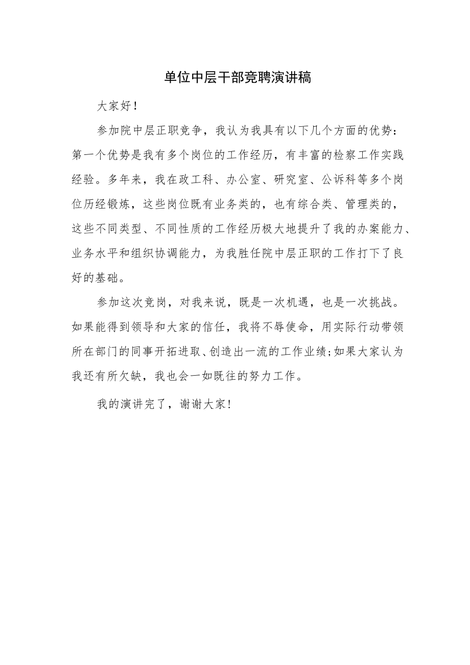 单位中层干部竞聘演讲稿.docx_第1页