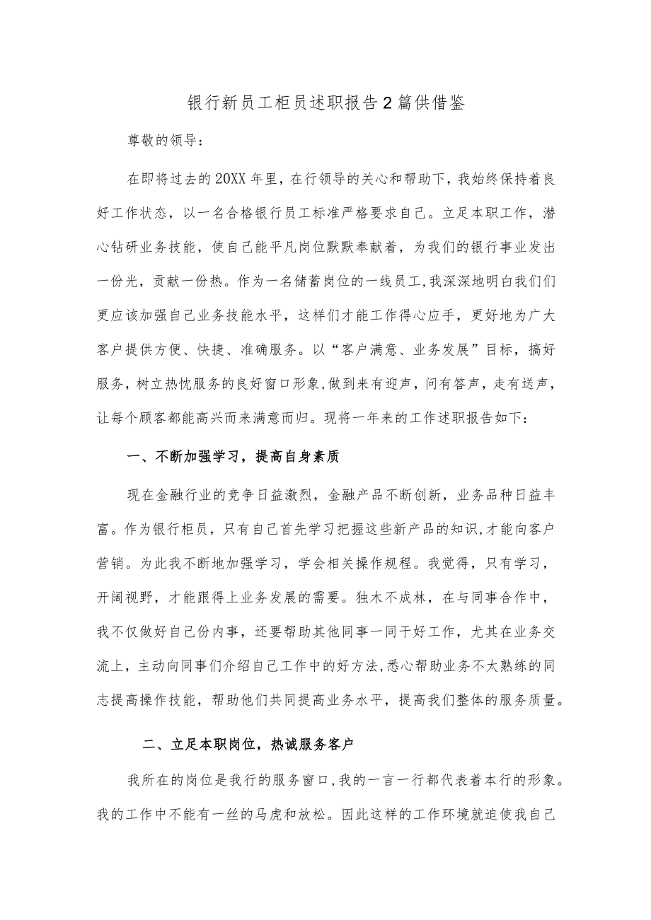 2篇银行新员工柜员述职报告2篇供借鉴.docx_第1页