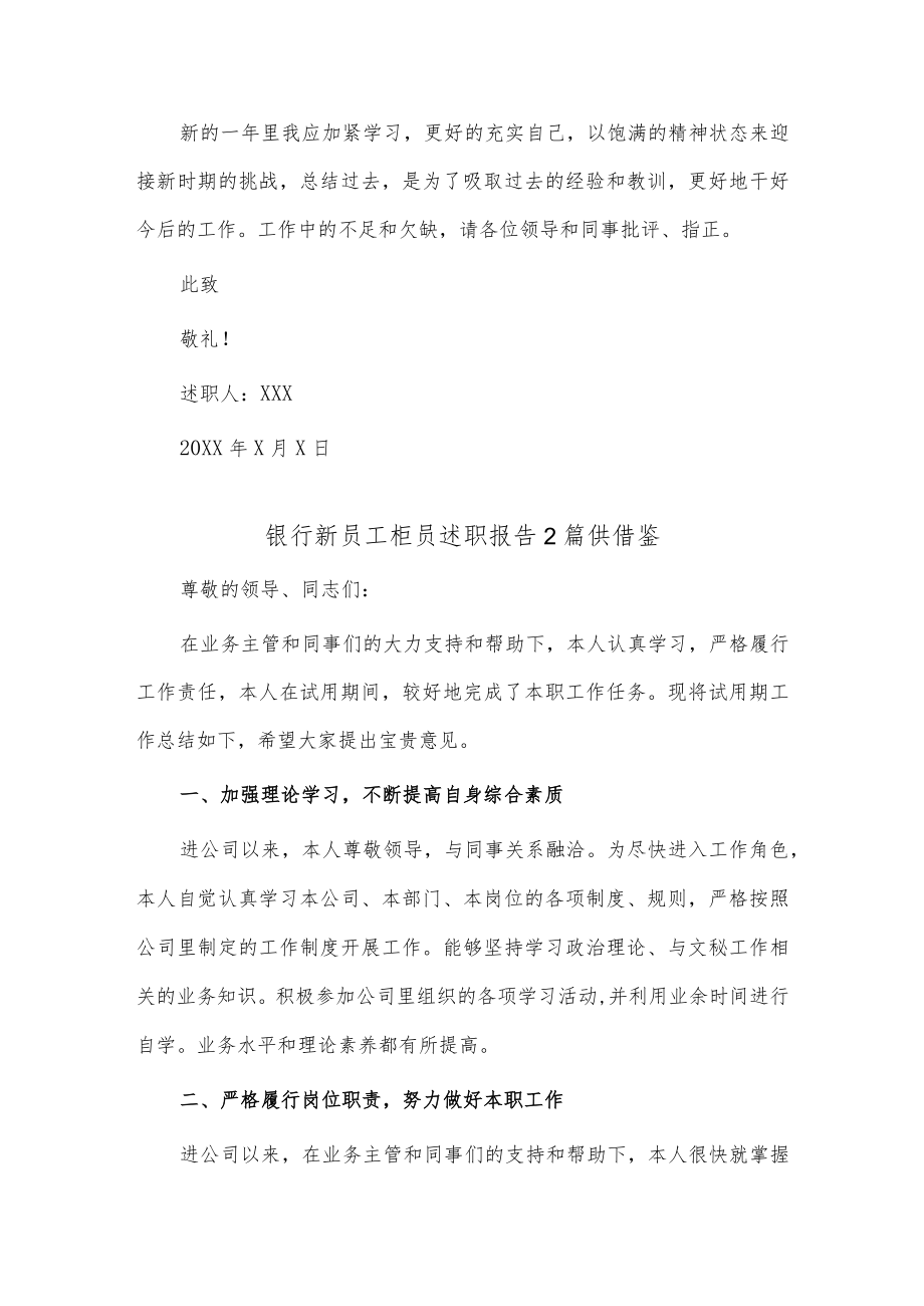 2篇银行新员工柜员述职报告2篇供借鉴.docx_第3页