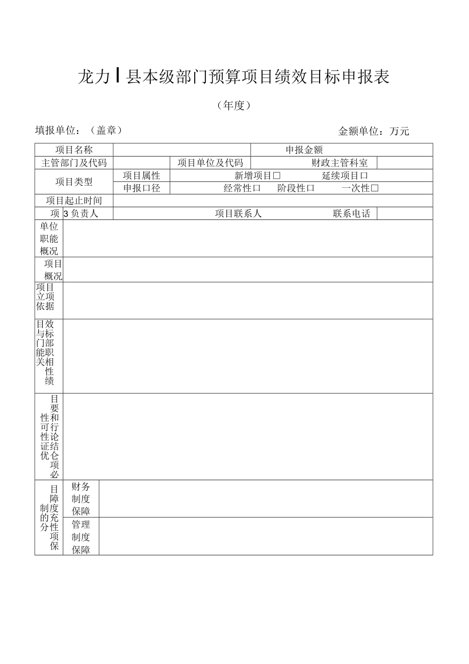 龙川县本级部门预算项目绩效目标申报表.docx_第1页