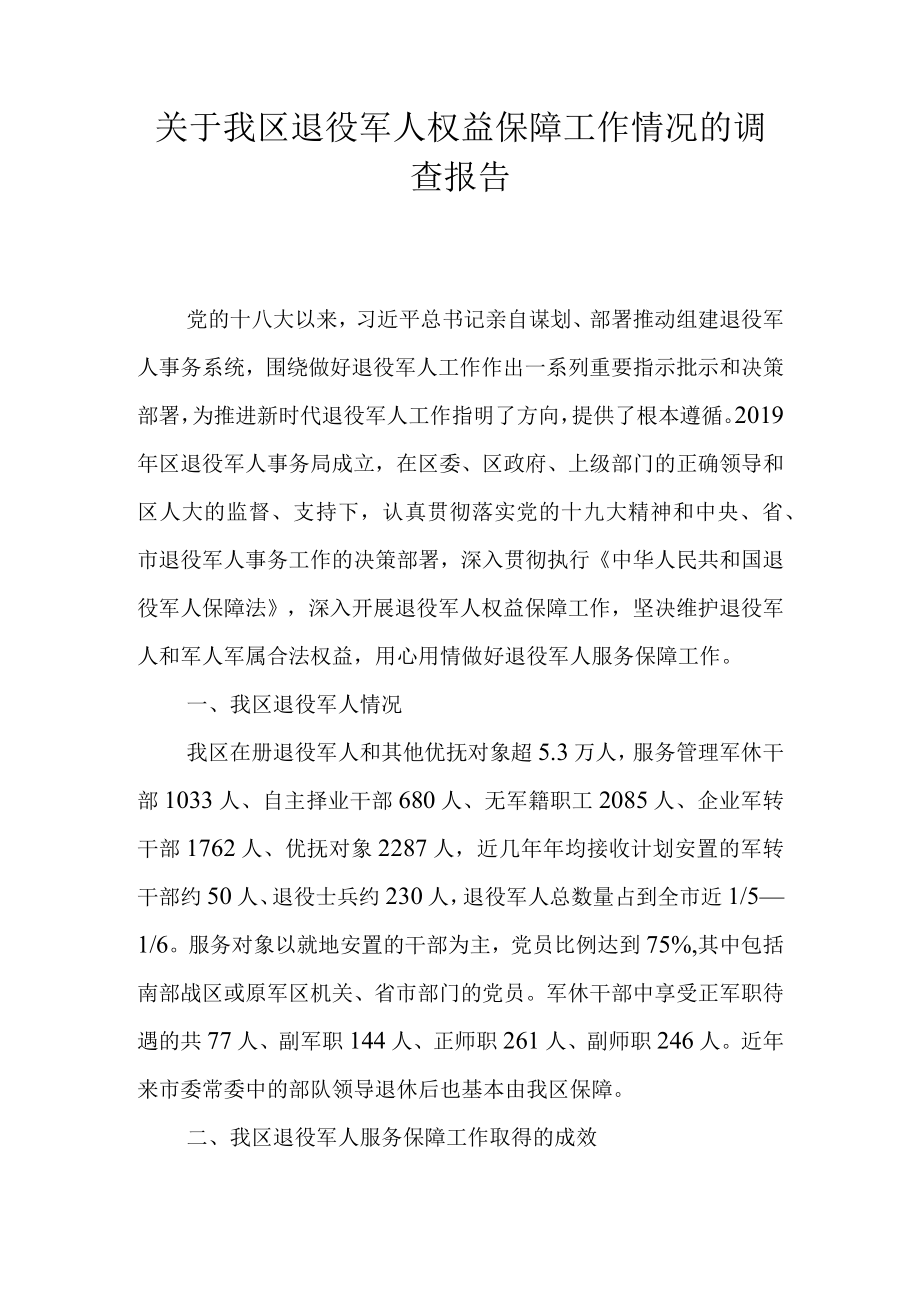 关于我区退役军人权益保障工作情况的调查报告.docx_第1页