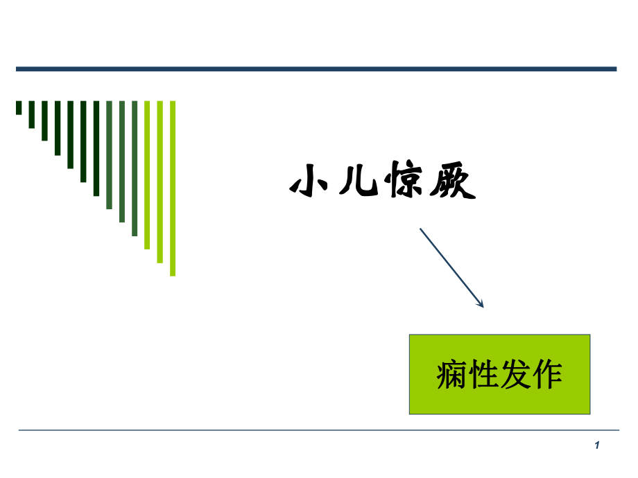 小儿惊厥(09专升本).ppt_第1页