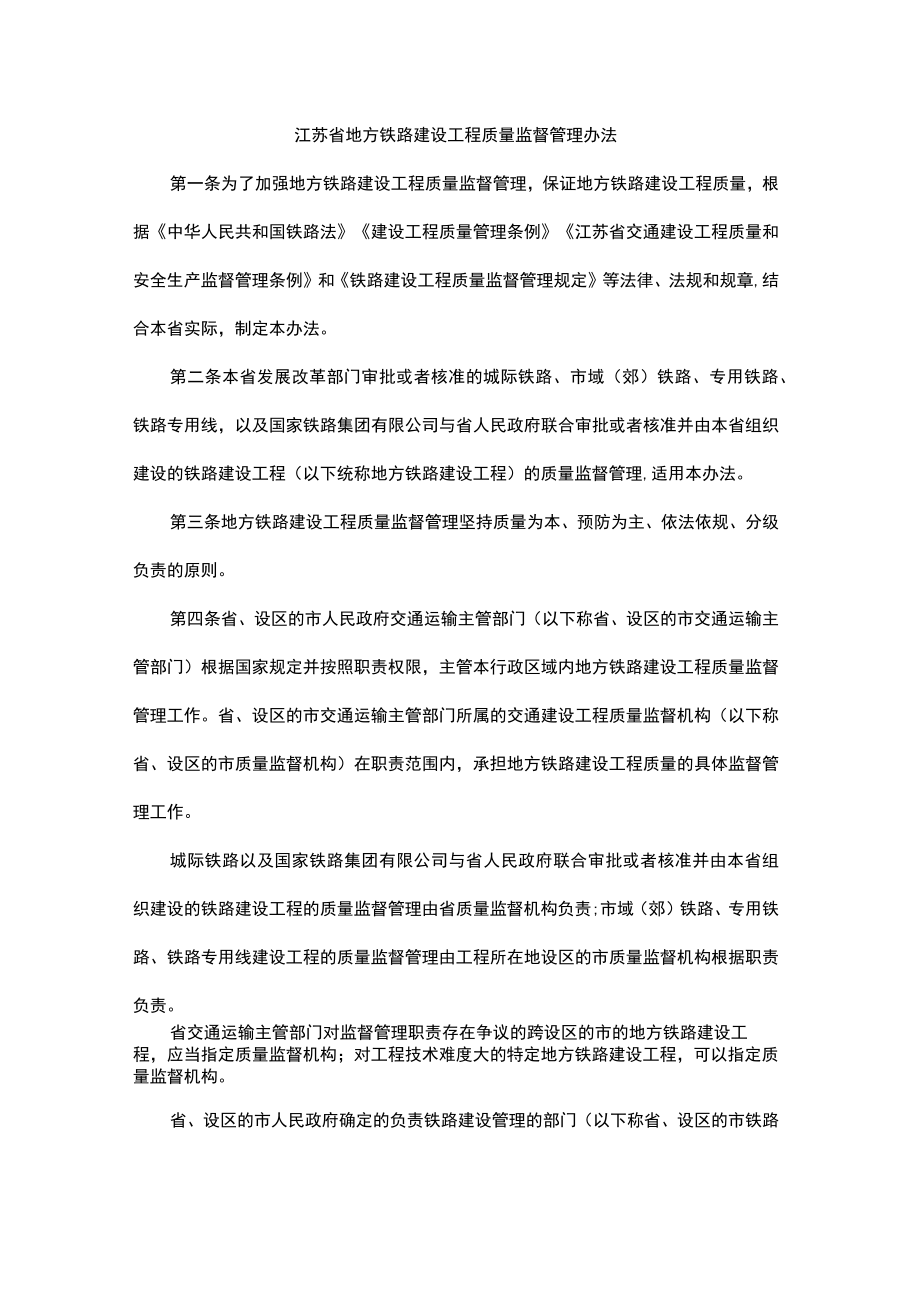 江苏省地方铁路建设工程质量监督管理办法.docx_第1页