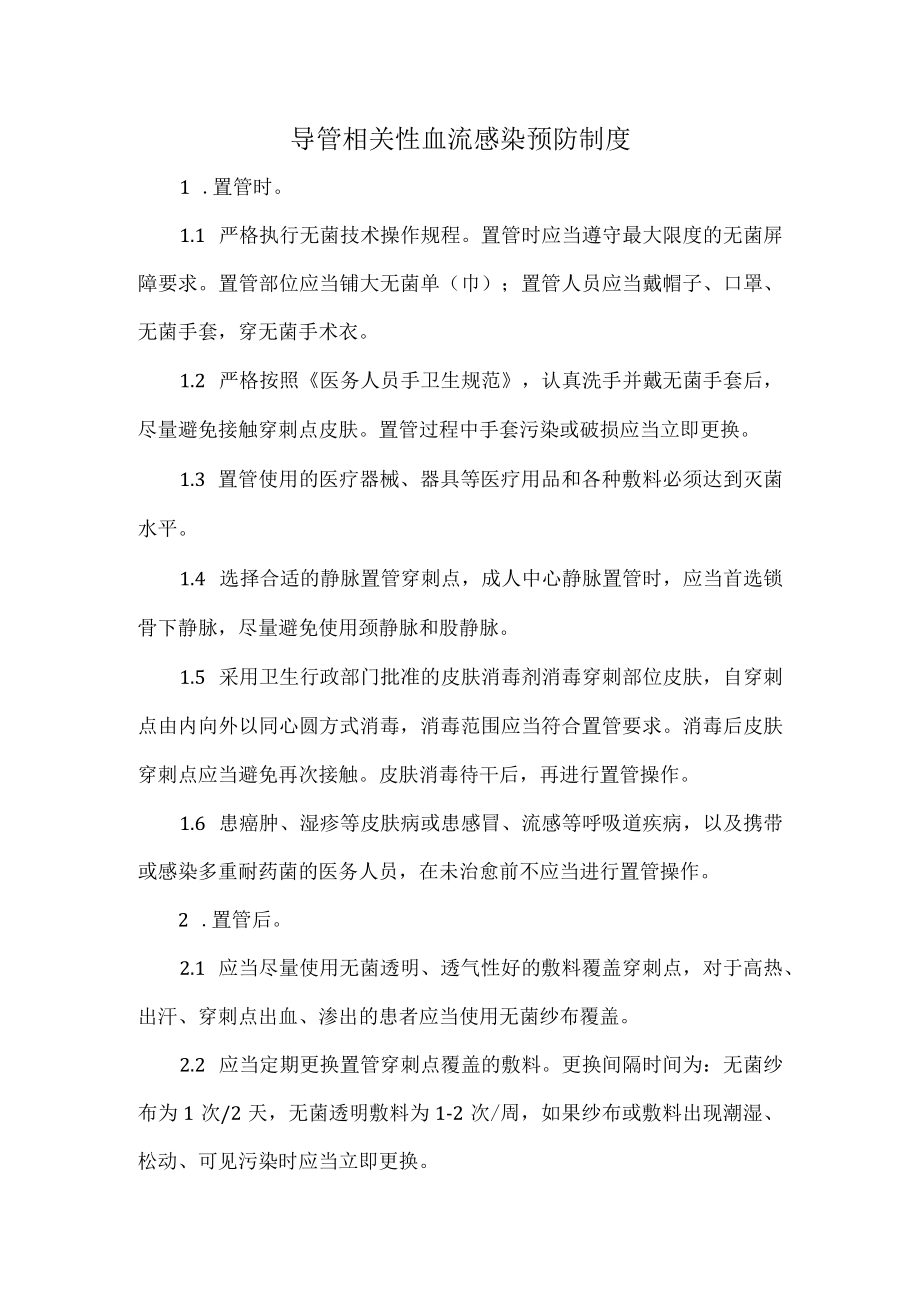 导管相关性血流感染预防制度.docx_第1页