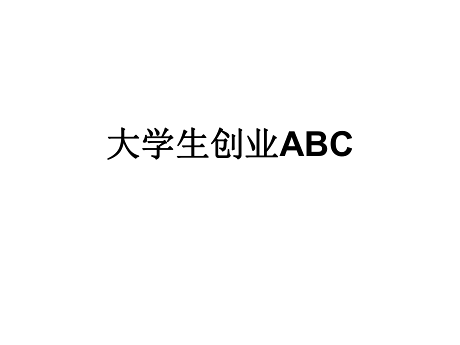 大学生创业ABC.ppt_第1页