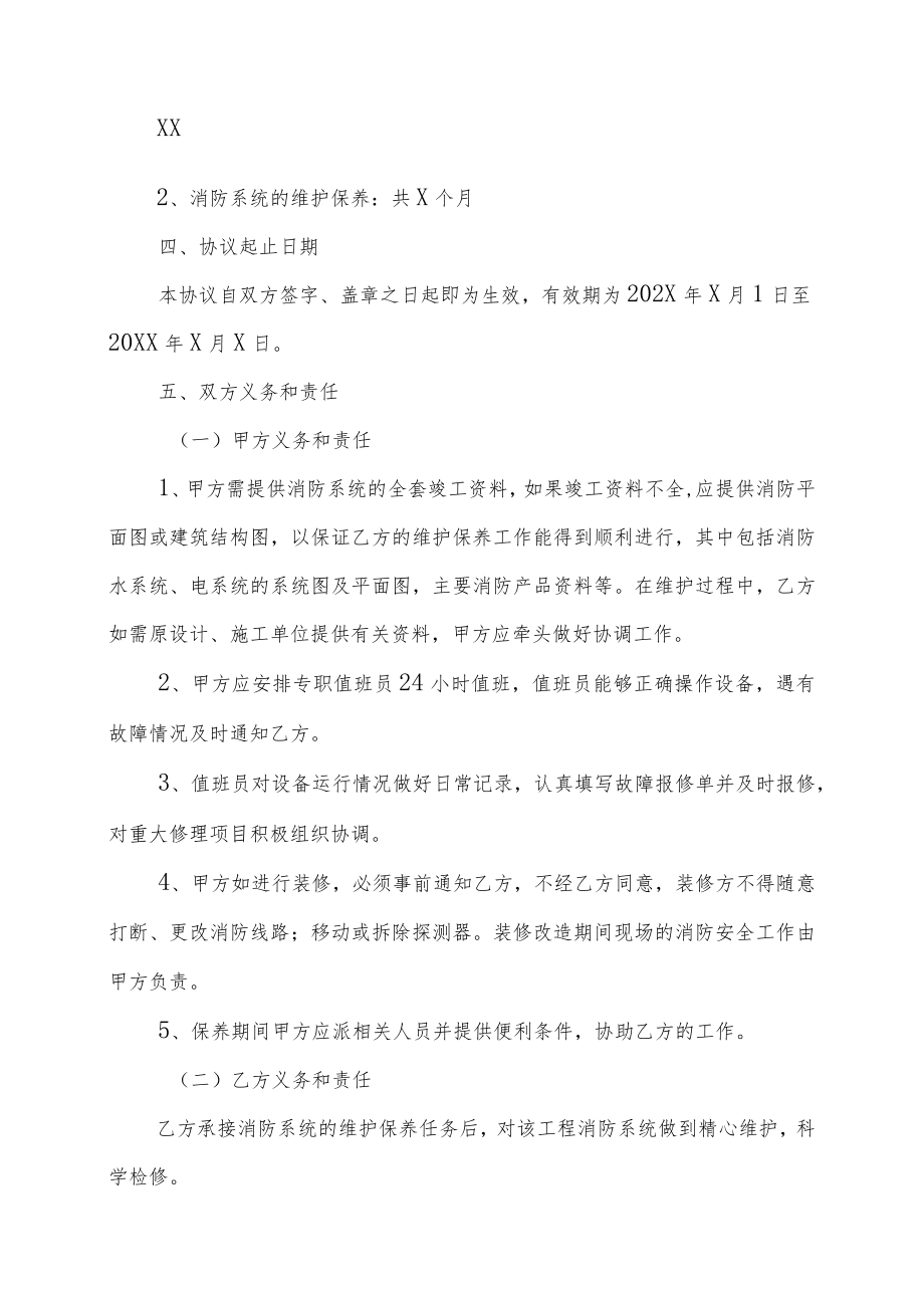 XX物业服务公司与XX消防科技有限公司消防设备维护保养协议（202X年）.docx_第2页