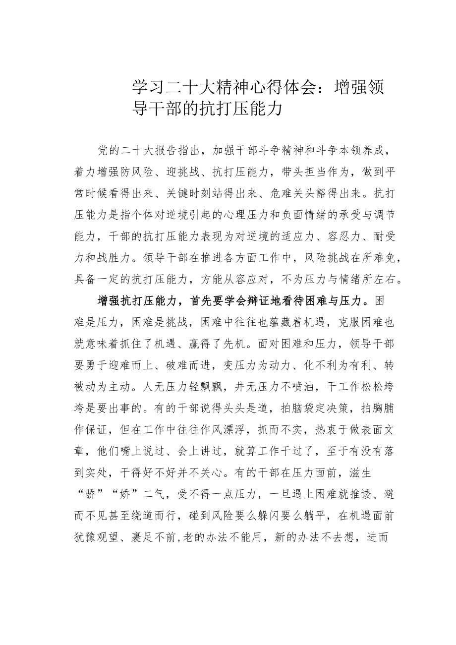 学习二十大精神心得体会：增强领导干部的抗打压能力.docx_第1页