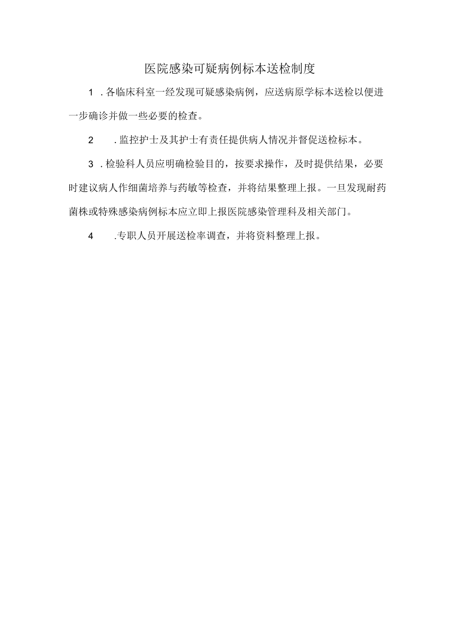 医院感染可疑病例标本送检制度.docx_第1页